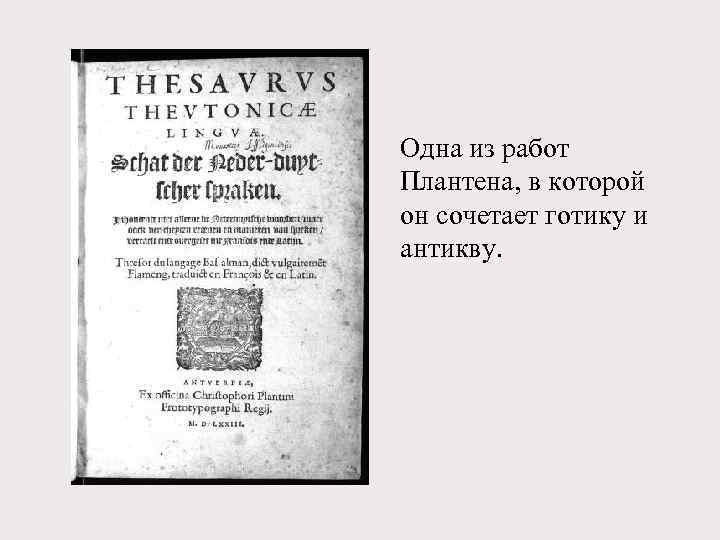 Одна из работ Плантена, в которой он сочетает готику и антикву. 