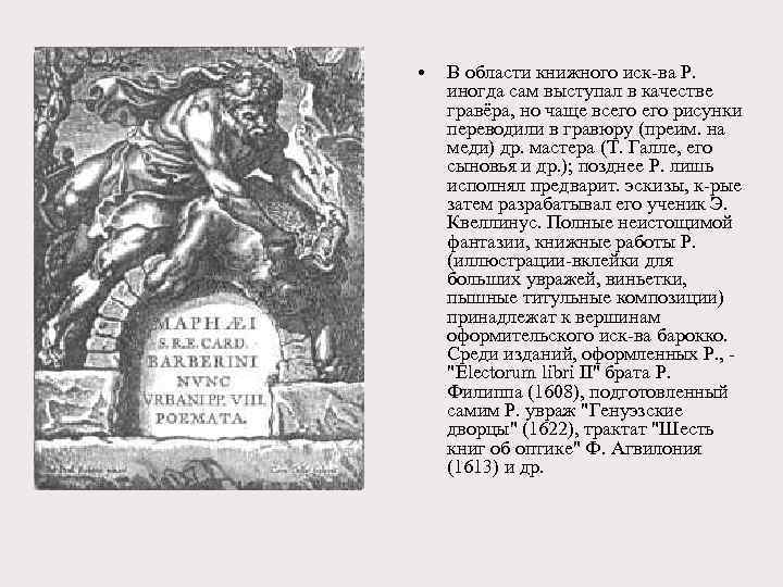  • В области книжного иск-ва Р. иногда сам выступал в качестве гравёра, но