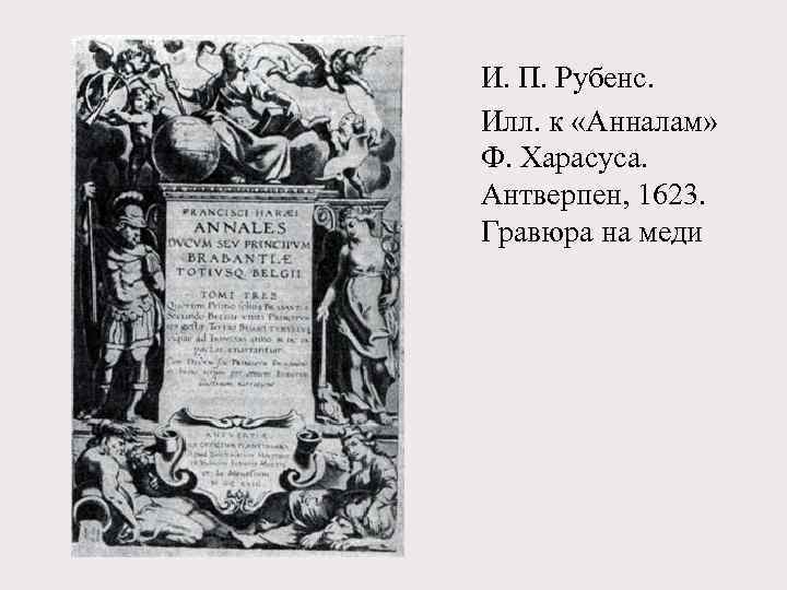 И. П. Рубенс. Илл. к «Анналам» Ф. Харасуса. Антверпен, 1623. Гравюра на меди 