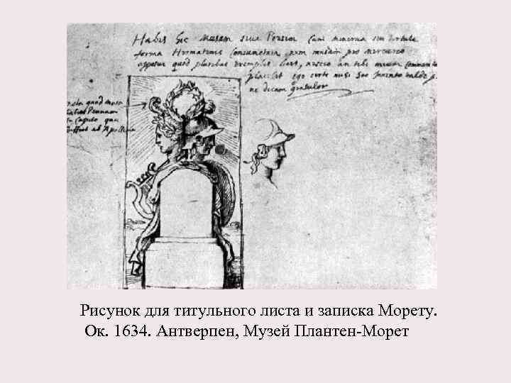 Рисунок для титульного листа и записка Морету. Ок. 1634. Антверпен, Музей Плантен-Морет 
