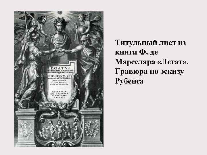 Титульный лист из книги Ф. де Марселара «Легат» . Гравюра по эскизу Рубенса 