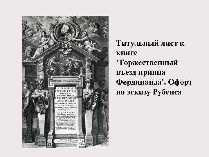 Титульный лист к книге 'Торжественный въезд принца Фердинанда'. Офорт по эскизу Рубенса 