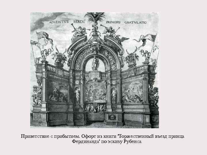 Приветствие с прибытием. Офорт из книги 'Торжественный въезд принца Фердинанда' по эскизу Рубенса 