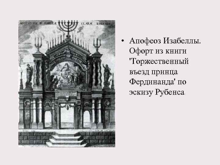  • Апофеоз Изабеллы. Офорт из книги 'Торжественный въезд принца Фердинанда' по эскизу Рубенса