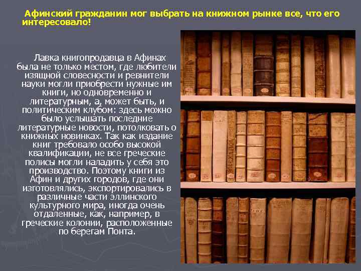 Афинский гражданин мог выбрать на книжном рынке все, что его интересовало! Лавка книгопродавца в