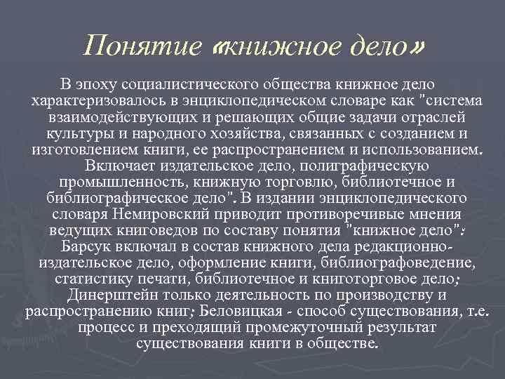 Понятие «книжное дело» В эпоху социалистического общества книжное дело характеризовалось в энциклопедическом словаре как