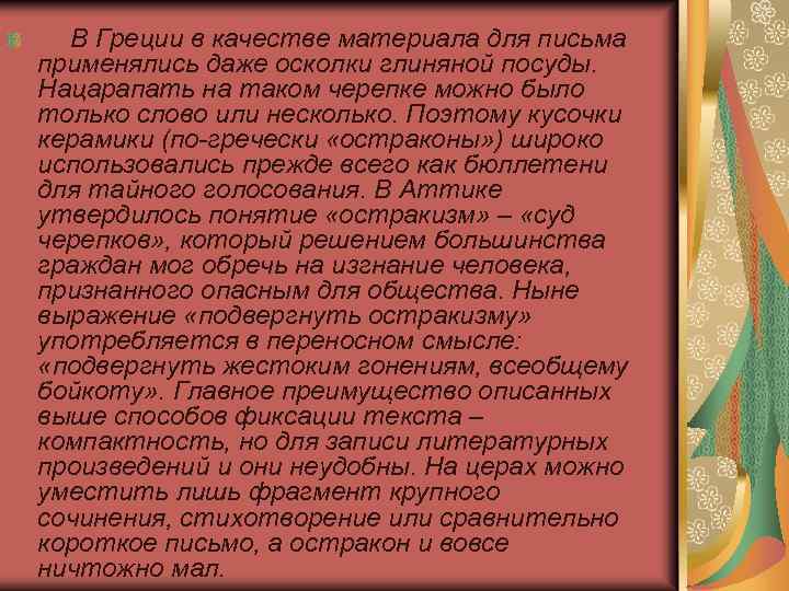 В Греции в качестве материала для письма применялись даже осколки глиняной посуды. Нацарапать на