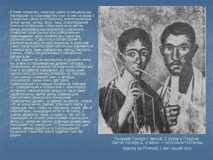  В Риме появились книжные лавки и специальные мастерские по производству книг. В них