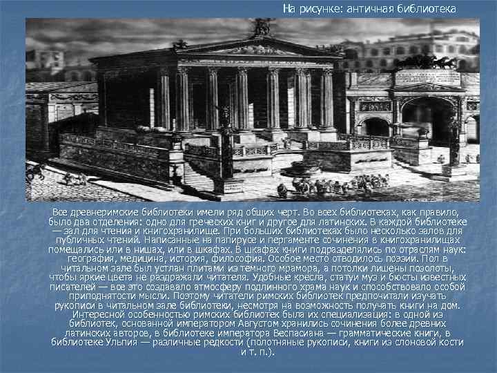 На рисунке: античная библиотека Все древнеримские библиотеки имели ряд общих черт. Во всех библиотеках,