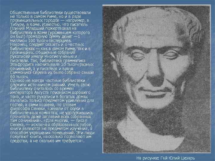 Общественные библиотеки существовали не только в самом Риме, но и в ряде провинциальных