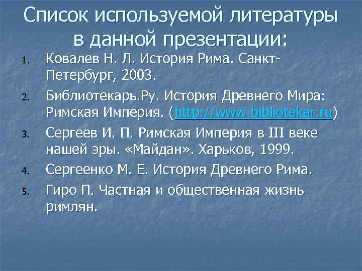 Список используемой литературы в данной презентации: 1. 2. 3. 4. 5. Ковалев Н. Л.