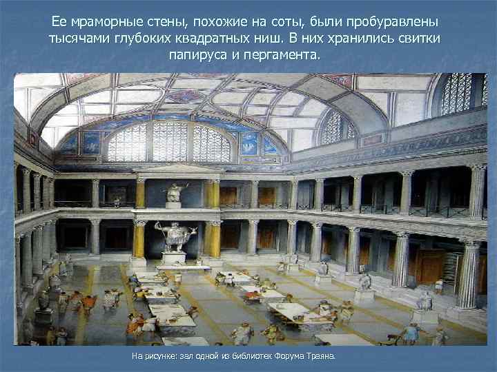 Ее мраморные стены, похожие на соты, были пробуравлены тысячами глубоких квадратных ниш. В них