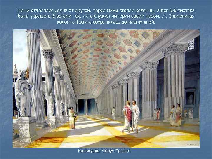 Ниши отделялись одна от другой, перед ними стояли колонны, а вся библиотека была украшена
