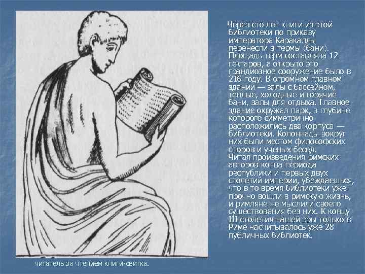  Через сто лет книги из этой библиотеки по приказу императора Каракаллы перенесли в