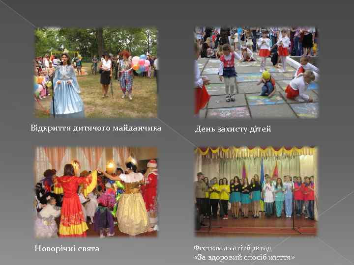 Відкриття дитячого майданчика Новорічні свята День захисту дітей Фестиваль агітбригад «За здоровий спосіб життя»