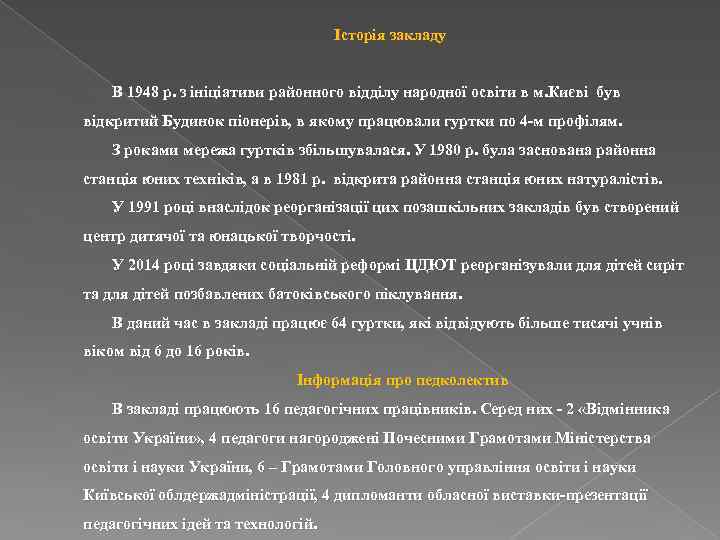Історія закладу В 1948 р. з ініціативи районного відділу народної освіти в м. Києві