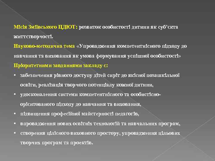 Місія Зміївського ЦДЮТ: розвиток особистості дитини як суб’єкта життєтворчості. Науково-методична тема «Упровадження компетентнісного підходу