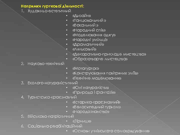 Напрямки гурткової діяльності: 1. Художньо-естетичний • «Дизайн» • «Танцювальний » • «Вокальний » •
