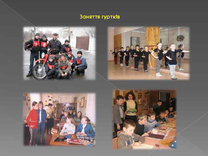 Заняття гуртків 
