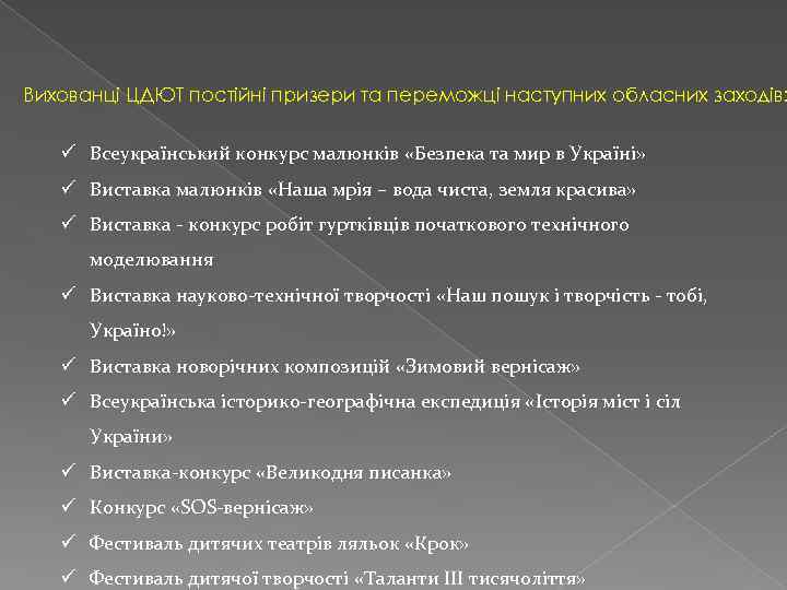 Вихованці ЦДЮТ постійні призери та переможці наступних обласних заходів: ü Всеукраїнський конкурс малюнків «Безпека