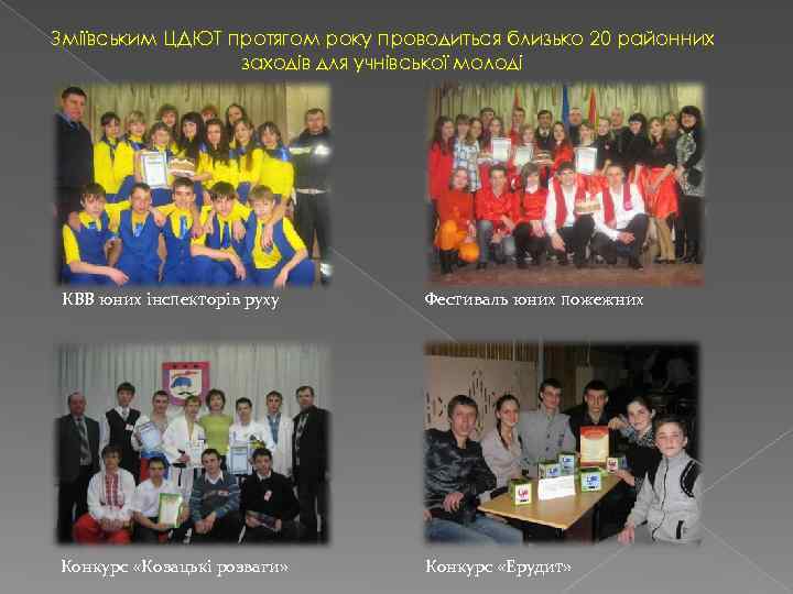 Зміївським ЦДЮТ протягом року проводиться близько 20 районних заходів для учнівської молоді КВВ юних