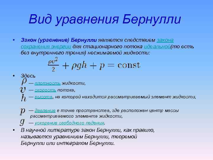 Закон уравнения. Формула Бернулли гидравлика. Закон Бернулли уравнение. Уравнение сохранения энергии Бернулли. Уравнение Бернулли вид.