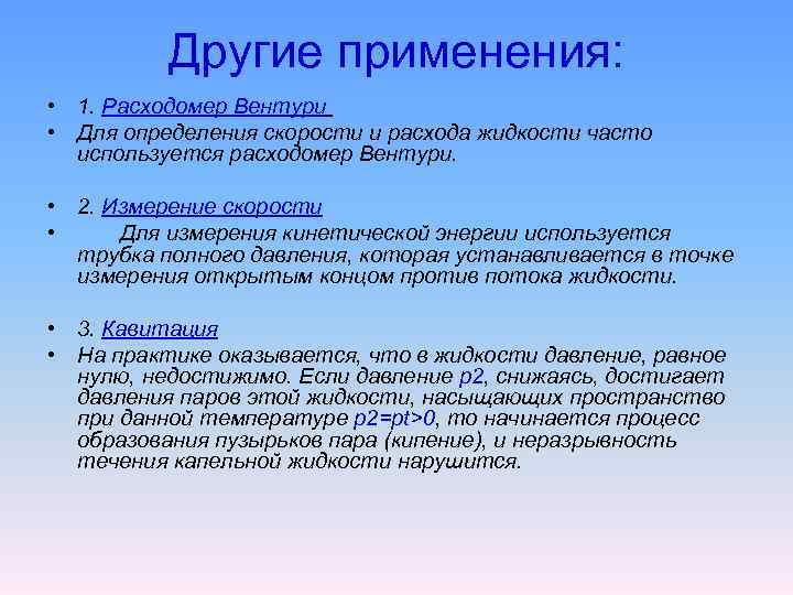 Другие применения: • 1. Расходомер Вентури • Для определения скорости и расхода жидкости часто