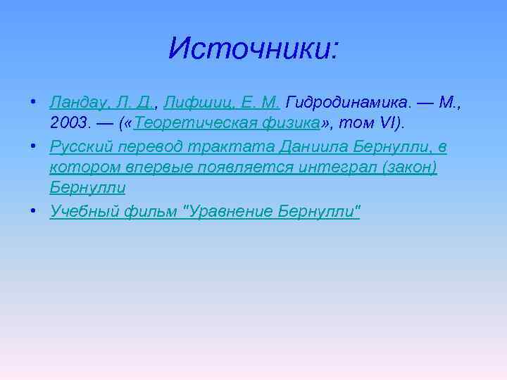 Источники: • Ландау, Л. Д. , Лифшиц, Е. М. Гидродинамика. — М. , 2003.