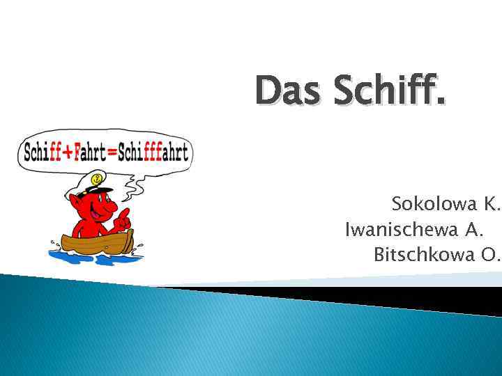 Das Schiff. Sokolowa K. Iwanischewa A. Bitschkowa O. 