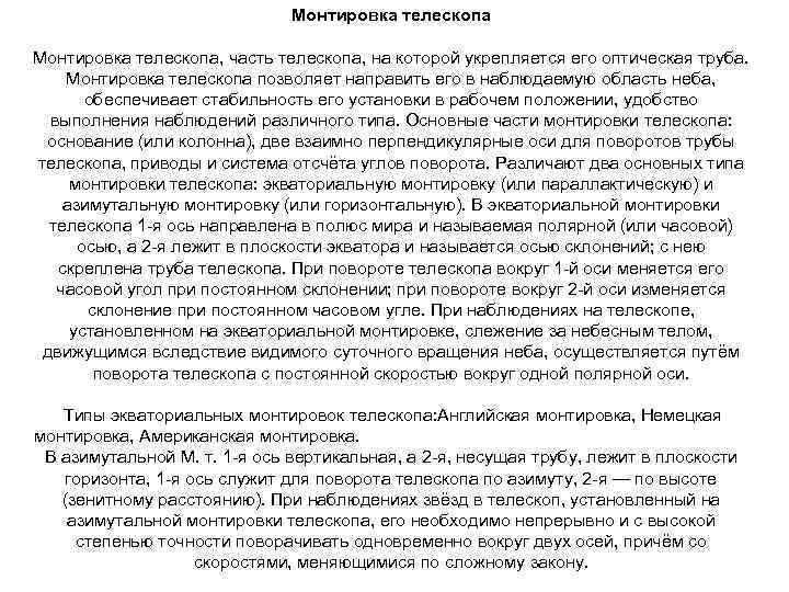 Монтировка телескопа, часть телескопа, на которой укрепляется его оптическая труба. Монтировка телескопа позволяет направить