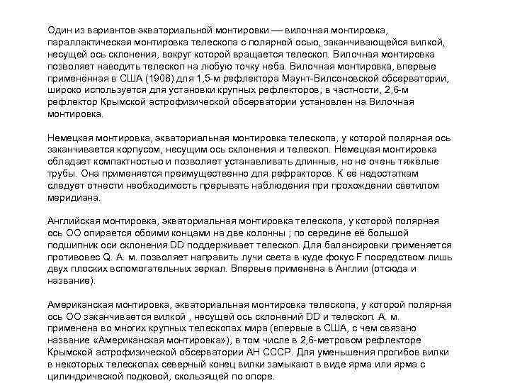 Один из вариантов экваториальной монтировки вилочная монтировка, параллактическая монтировка телескопа с полярной осью, заканчивающейся