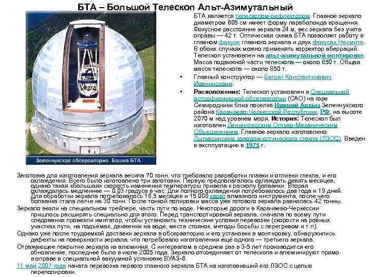 БТА – Большой Телескоп Альт-Азимутальный • • БТА является телескопом-рефлектором. Главное зеркало диаметром 605