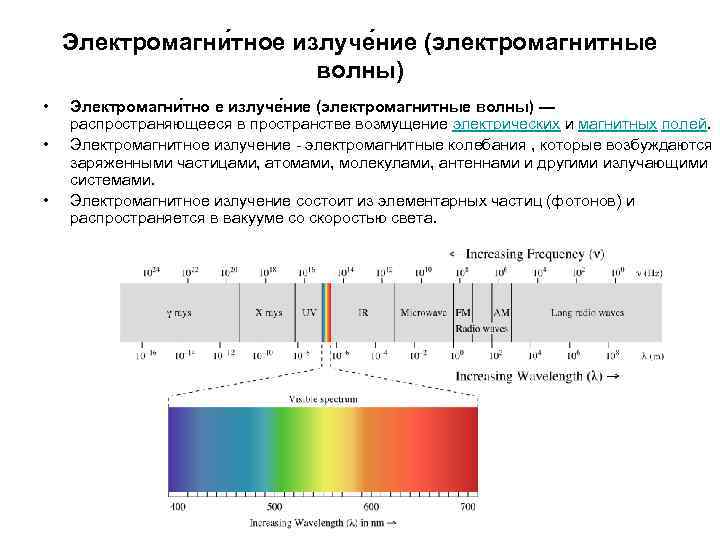 Электромагни тное излуче ние (электромагнитные волны) • • • Электромагни тно е излуче ние