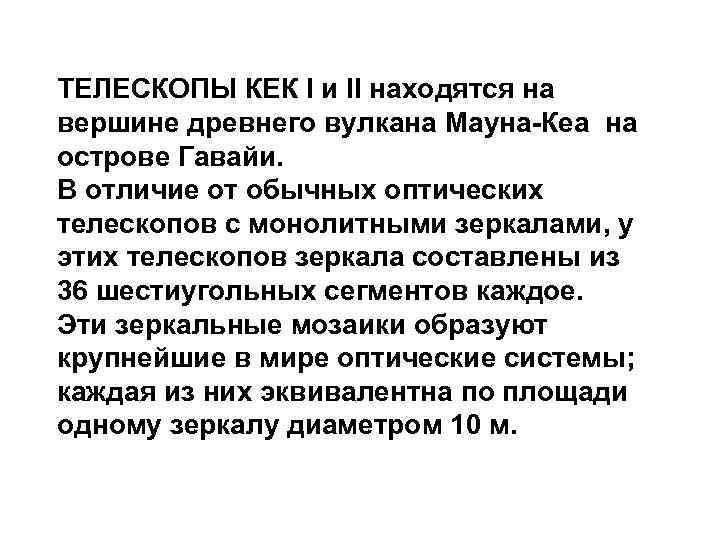 ТЕЛЕСКОПЫ КЕК I и II находятся на вершине древнего вулкана Мауна-Кеа на острове Гавайи.