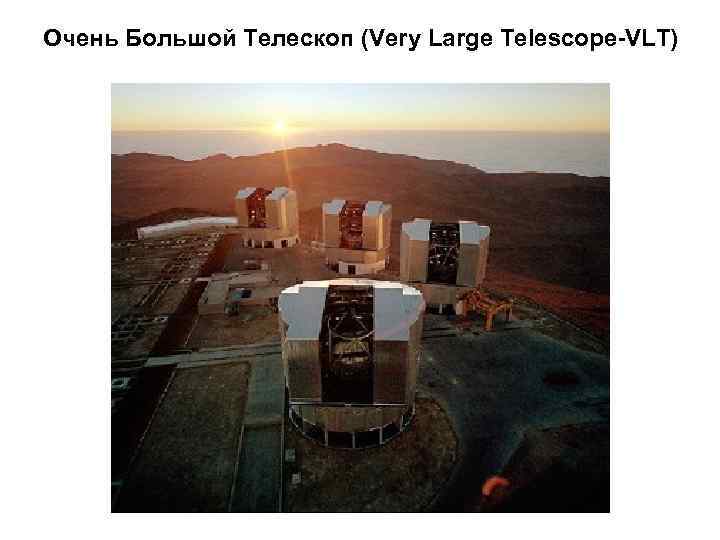 Очень Большой Телескоп (Very Large Telescope-VLT) 