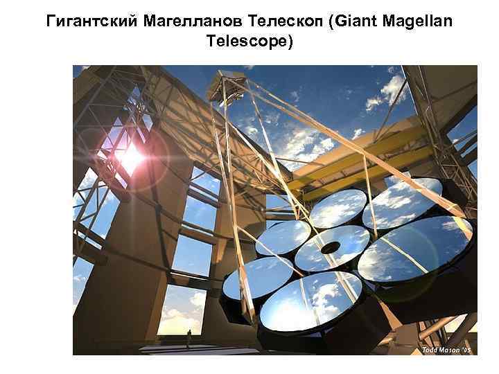 Гигантский Магелланов Телескоп (Giant Magellan Telescope) 