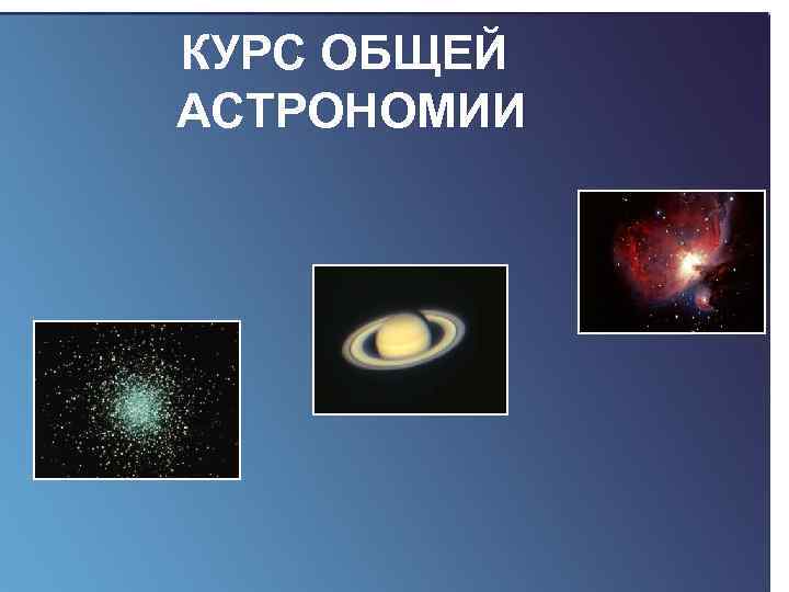 КУРС ОБЩЕЙ АСТРОНОМИИ 