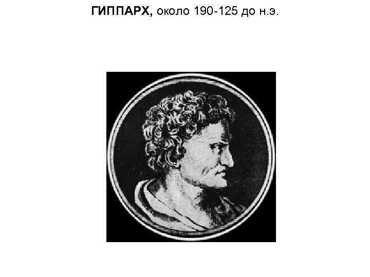 ГИППАРХ, около 190 -125 до н. э. 