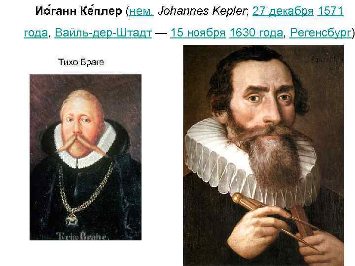 Ио ганн Ке плер (нем. Johannes Kepler; 27 декабря 1571 года, Вайль-дер-Штадт — 15