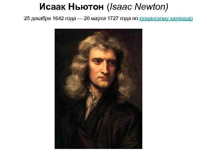Исаак Ньютон (Isaac Newton) 25 декабря 1642 года — 20 марта 1727 года по