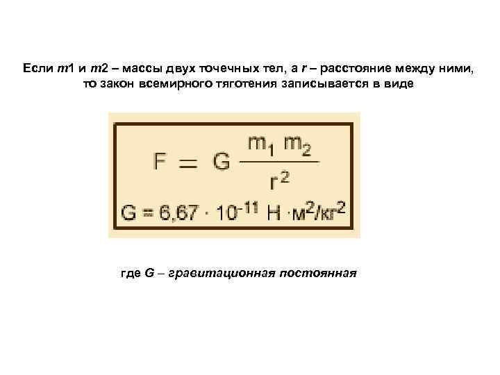 Если m 1 и m 2 – массы двух точечных тел, а r –