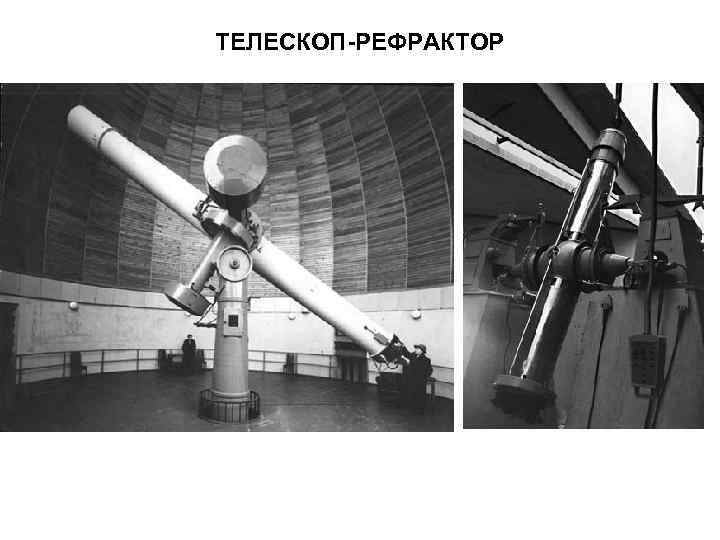 ТЕЛЕСКОП-РЕФРАКТОР 