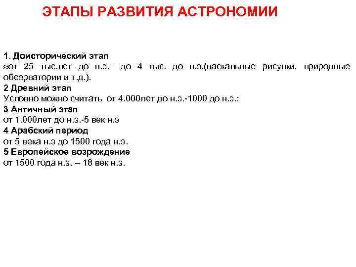 ЭТАПЫ РАЗВИТИЯ АСТРОНОМИИ 1. Доисторический этап от 25 тыс. лет до н. э. до
