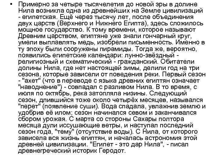  • Примерно за четыре тысячелетия до новой эры в долине Нила возникла одна