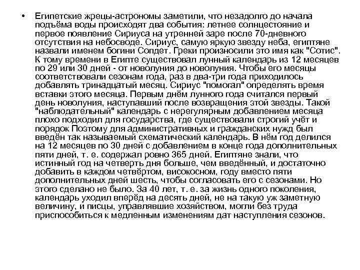  • Египетские жрецы-астрономы заметили, что незадолго до начала подъёма воды происходят два события: