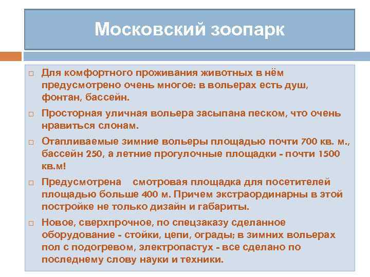 Московский зоопарк Для комфортного проживания животных в нём предусмотрено очень многое: в вольерах есть