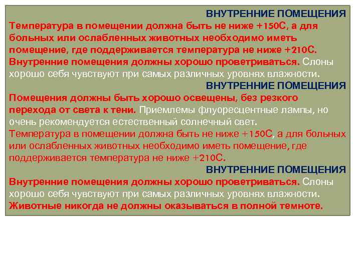 ВНУТРЕННИЕ ПОМЕЩЕНИЯ Температура в помещении должна быть не ниже +150 С, а для больных