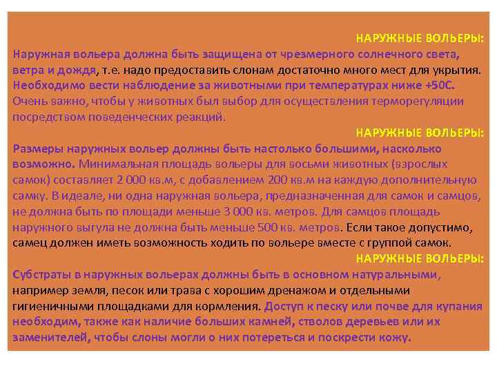 НАРУЖНЫЕ ВОЛЬЕРЫ: Наружная вольера должна быть защищена от чрезмерного солнечного света, ветра и дождя,