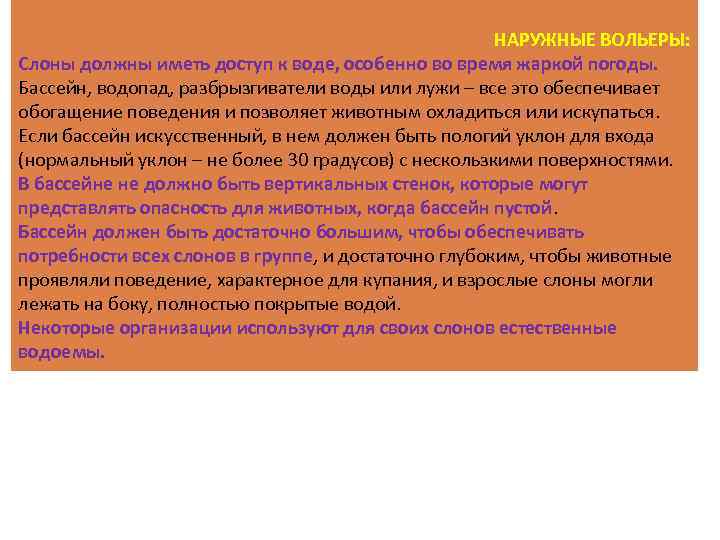 НАРУЖНЫЕ ВОЛЬЕРЫ: Слоны должны иметь доступ к воде, особенно во время жаркой погоды. Бассейн,