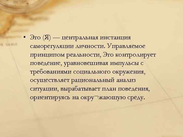 Эго центральный. Эго центр.